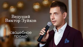 Ведущий Виктор Зуйков. Свадебное промо