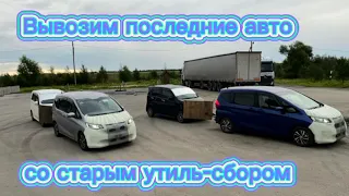 ПЕРЕГОН ДВУХ СЦЕПОК❗️ВЛАДИВОСТОК-ОМСК❗️ВЫВОЗИМ ОСТАТКИ АВТО СО СТАРЫМ УТИЛЁМ❗️❗️❗️