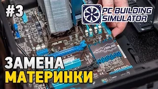 PC Building Simulator #3 Замена материнской платы