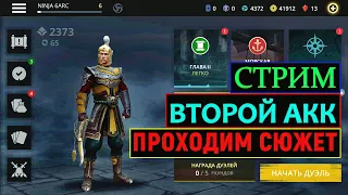 Shadow Fight 3//СТРИМ//ВТОРОЙ АКК//ПРОДОЛЖАЕМ ПРОХОДИТЬ СЮЖЕТ//ОБЩАЕМСЯ