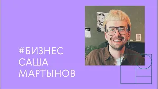 как «Ровесник» задаёт тренды ивент индустрии / паблик-ток с Сашей Мартыновым