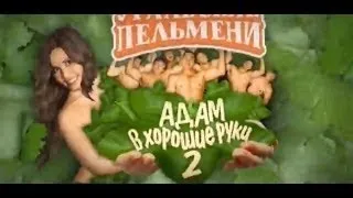 Уральские пельмени Адам в хорошие руки 2