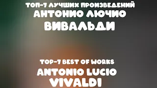 Топ-7 Лучших Произведений Антонио Лючио Вивальди | Top 7 Best Works by Antonio Lucio Vivaldi