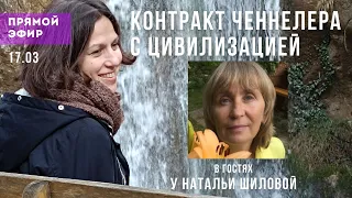 Контракт ченнелера с цивилизацией. Эфир с Натальей Шиловой 17.03.2024. #черногория #аймитейя