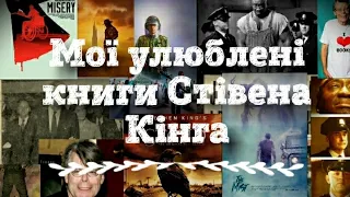 Мої улюблені книги Стівена Кінга