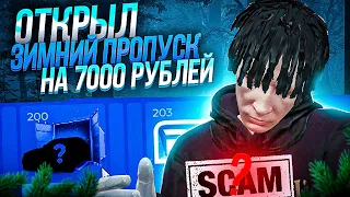 СТОИТ ли 🤔 ОТКРЫВАТЬ ЗИМНИЙ ПРОПУСК на GTA 5 RP? ОТКРЫЛ *кейс* ЗИМНИЙ ПРОПУСК на 7000 РУБЛЕЙ