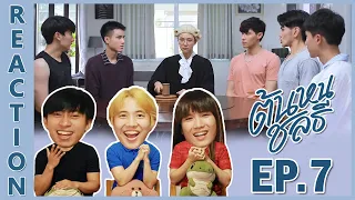 [REACTION] Tonhon Chonlatee ต้นหนชลธี | EP.7 | IPOND TV