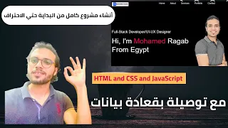 تصميم مشروع كامل من البداية حتي الاحتراف بورتوفوليوا كامل المحاضرة الاولي Html CSS JavaScript