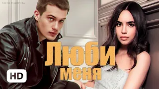 Люби меня  —  Елена Тодорова | буктрейлер