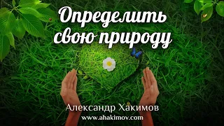 ОПРЕДЕЛИТЬ СВОЮ ПРИРОДУ - Александр Хакимов - Алматы, 2018