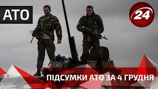 Підсумки АТО за 4 грудня