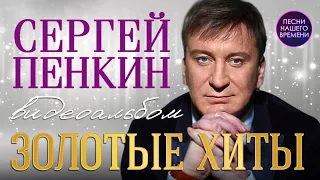 🚩Сергей Пенкин. ✨ Золотые хиты.✨ Уникальный голос😍💘  и неповторимая манера исполнения.