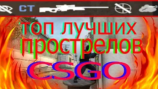 Подборка лучших прострелов в csgo (ММ/FACEIT)