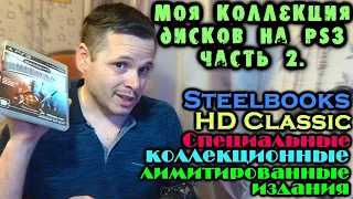 Моя коллекция игр на PS3. PlayStation 3 Часть2 #пс3