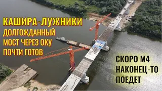 Долгожданный мост через Оку КАШИРА-ЛУЖНИКИ почти готов. Ещё совсем немного, и М4 поедет