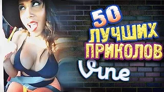 Самые Лучшие Приколы Vine! (ВЫПУСК 130) Лучшие Вайны [17+]