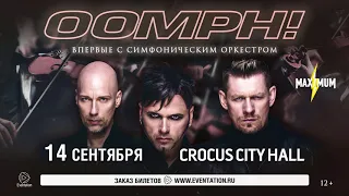 OOMPH! впервые в Москве с симфоническим оркестром! 14 сентября 2018 - Crocus City Hall!
