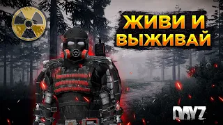 DAYZ 1.22 | ЖИВИ И ВЫЖИВАЙ PVE | ЛУТАЕМ, РАДИАЦИЯ, КВЕСТЫ #4