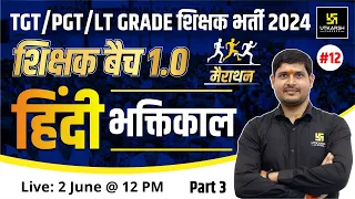 UP TGT/PGT/LT Grade 2024 | Hindi #12 | भक्तिकाल | शिक्षक बैच 1.0 | SP Shukla Sir