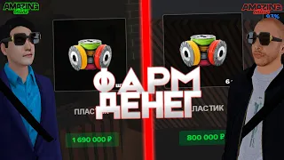 Новый способ заработка ДЕНЕГ на AMAZING ONLINE!