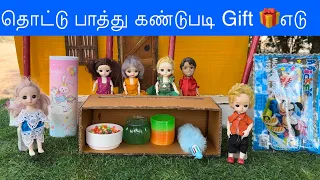 தொட்டு பாத்து கண்டுபடி Gift எடு