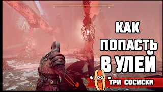 God of War как открыть улей свет Альвхейма