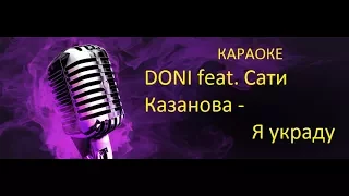 DONI feat. Сати Казанова - Я украду I Караоке клуб(Новинки,Хиты)2017