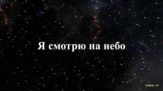 Я смотрю на небо. Перевод на русский язык казахской песни "Ай мүсін-Абай Бегей, Берiк"