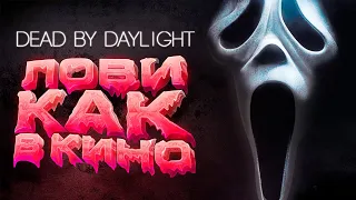 Dead by Daylight — СДЕЛАЛ ГОУСТФЕЙСА КАК В ФИЛЬМЕ! ТЕПЕРЬ НЕ ДО ШУТОК!