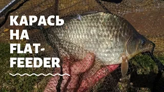 Карась на Flat-Feeder.