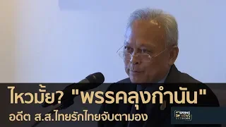 จะไหวมั้ย! อดีต ส.ส.ไทยรักไทย มอง "พรรคลุงกำนัน" | 25 พ.ค. 61 | เจาะลึกทั่วไทย