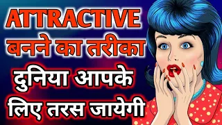 Attractive kaise bane | How to be Attractive in hindi | Handsome kaise bane | smart kaise bane