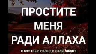 Прости меня ради Аллаха