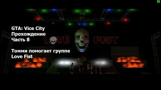 GTA: Vice City(#8) -  Love Fist, байкеры и миссии таксопарка