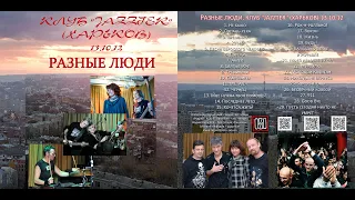 Разные Люди – Концерт в клубе «Jazzter» (Харьков, Live «Jazzter» 13.10.2012)