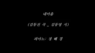 내마음 (김동진 곡 / 김동명 시) C