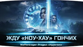 ОЖИДАЮ ТАКТИЧЕСКОЕ «НОУ-ХАУ» • Ваффентрагер: Гиперион — [#4]