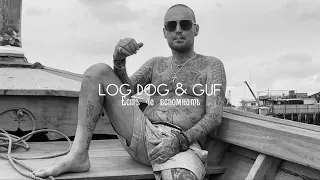 GUF & LOC DOG - Есть че вспомнить