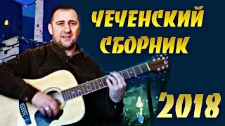 ЧЕЧЕНСКИЙ СБОРНИК 🎸  ХУСЕЙН ГОРЧАХАНОВ 🎸