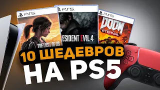 ШЕДЕВРЫ на PS5 ОБЯЗАТЕЛЬНЫЕ для ВСЕХ