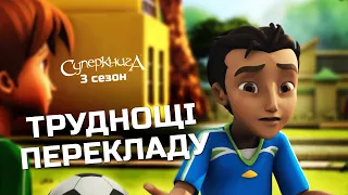 Іноземці увійшли до чату | Суперкнига 3 сезон (нові серії українькою)