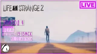 ВЕРА ● Life is Strange 2. Эпизод 4