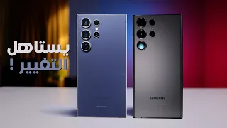 Samsung S24 Ultra vs S23 Ultra | هل الفرق يستاهل !