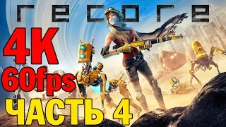 Прохождение ReCore на русском— ЧАСТЬ 4 — Ultra HD 4K 60fps [Без комментариев]