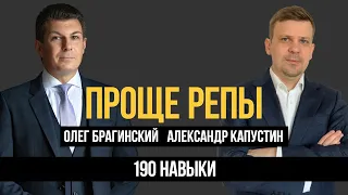 Проще репы 190. Навыки. Александр Капустин и Олег Брагинский