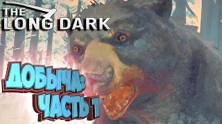 ДОБРАТЬСЯ ДО ТЕПЛА - #1 Добыча: Часть Первая - The Long Dark