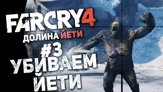 Прохождение Far Cry 4: Долина Йети #3 - Убиваем Йети