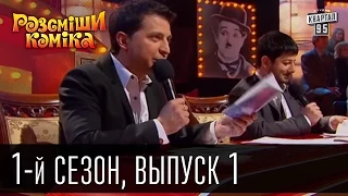 Рассмеши комика - 2011 - 1 сезон , 1 выпуск | шоу юмора