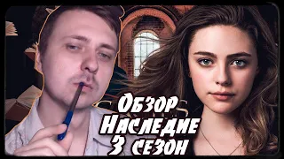 ПОСМОТРЕЛ НАСЛЕДИЕ 3 СЕЗОН - КАК ЖЕ ЭТО ТУПО!