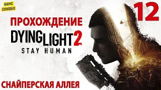Снайперская Аллея - Прохождение Dying Light 2: Stay Human #12